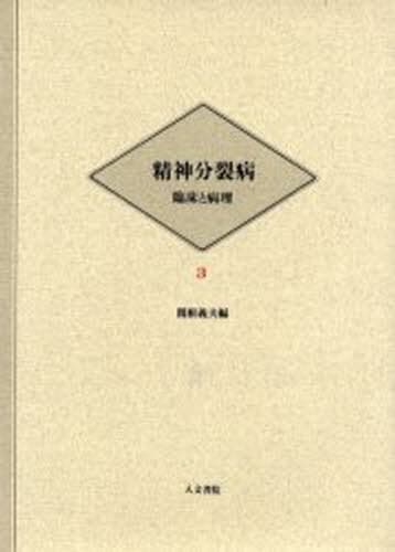 精神分裂病 臨床と病理 3