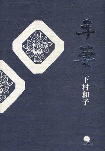 手妻 下村和子詩集