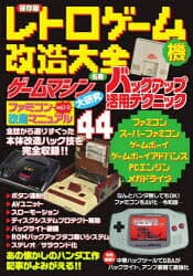 レトロゲーム機改造大全 保存版