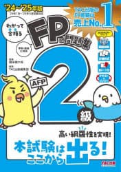 わかって合格るFPの問題集2級AFP 2024-2025年版