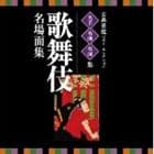 VICTOR TWIN BEST：：古典芸能ベスト・セレクション 名手名曲名演集 歌舞伎 名場面集 [CD]