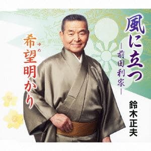鈴木正夫 / 風に立つ-前田利家-／希望明かり [CD]