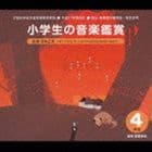 平成17年度改訂： 小学生の音楽鑑賞 4年生 [CD]