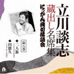 立川談志［七代目］ / 立川談志 蔵出し名席集 にっかん飛切落語会 第八巻 『二人旅』『田能久』 [CD]