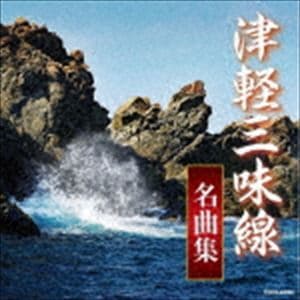 ザ・ベスト：：津軽三味線名曲集 [CD]