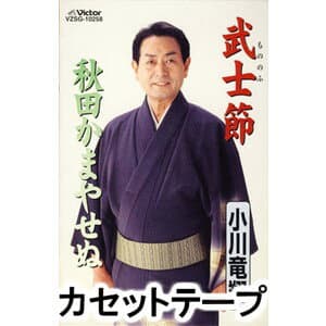小川竜翔 / 武士節／秋田かまやせぬ [カセットテープ]