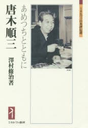 唐木順三 あめつちとともに