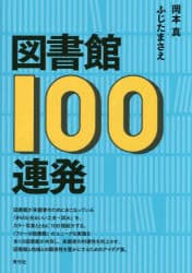 図書館100連発