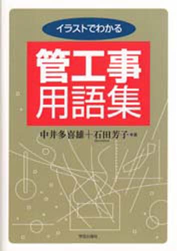 イラストでわかる管工事用語集