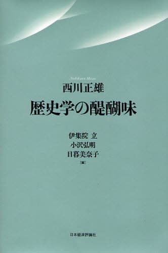 歴史学の醍醐味