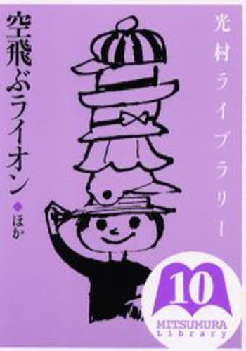 光村ライブラリー 10