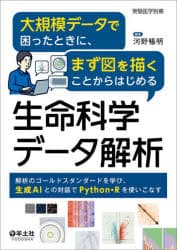 大規模データで困ったときに、まず図を描くことからはじめる生命科学データ解析 解析のゴールドスタンダードを学び、生成AIとの対話でPython・Rを使いこなす