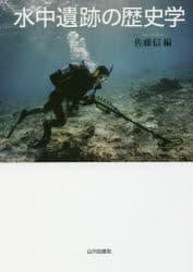 水中遺跡の歴史学