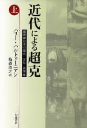 近代による超克 戦間期日本の歴史・文化・共同体 上