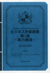 ビジネス計算実務第1級〜実力 SHARP