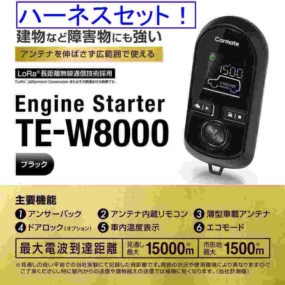 カーメイト エンジンスターター ティアナ 4ドアセダン H17.12〜H20.6 J31系 インテリジェントキー・イモビ無車 TE-W8000+TE26