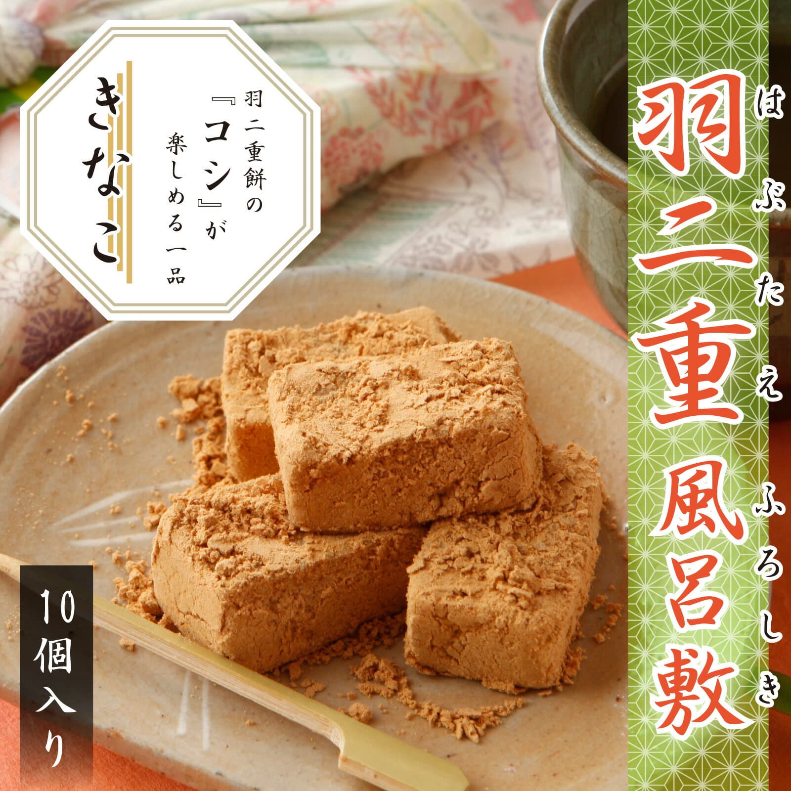 羽二重風呂敷 きなこ 10個入り 羽二重餅 【ポスト投函可能】 1000円ポッキリ 餅 お餅 和菓子 スイーツ お菓子 福井 銘菓 北陸 ギフト 贈り物 お土産 お供え 内祝い お返し 母の日 父の日 バレンタインデー お中元 敬老の日 お歳暮 お年賀