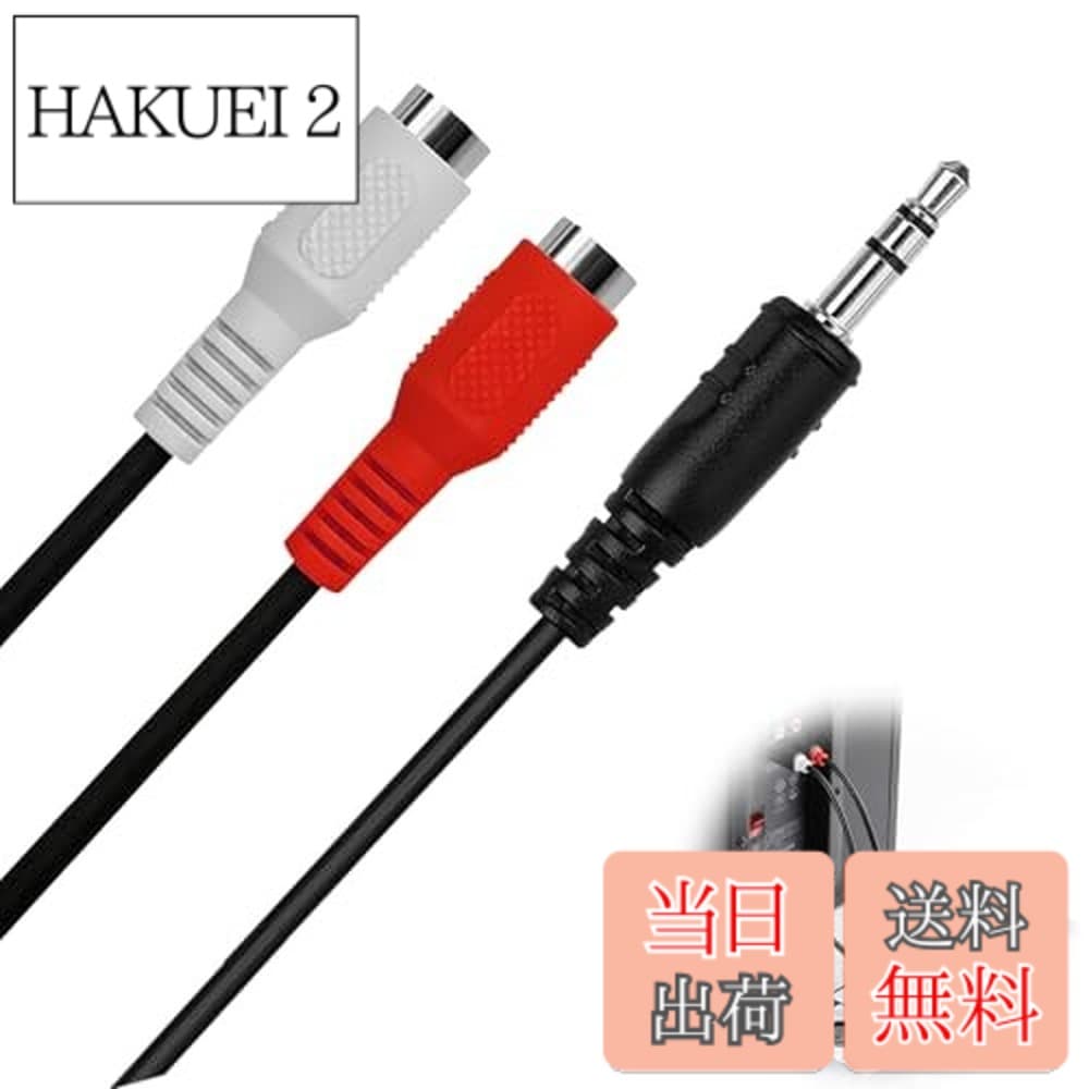 【送料無料】RCA 3.5mm 変換 ステレオミニプラグケーブル オーディオ接続 短尺モデル 3.5mmオス→RCA赤白メス ポータブル機器用 ステレオ変換アダプター