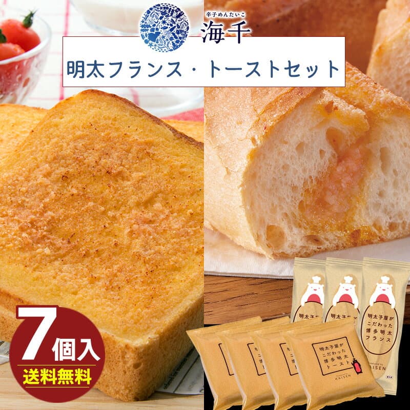 海千 明太フランス・トーストセット 送料無料 ハローデイ限定セット 総菜パン 冷凍パン 簡単調理 朝食 ランチ 明太フランス3本 明太トースト4枚 (北海道・沖縄別途送料)