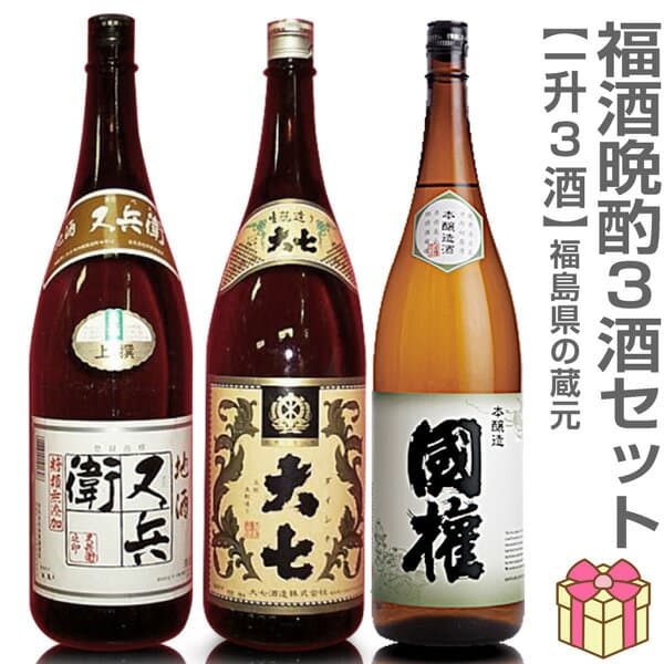 【日本酒 1800ml 3本セット】又兵衞上撰酒 大七キモ普通酒 國権本醸造 箱無 (福島県) (ギフト包装可)