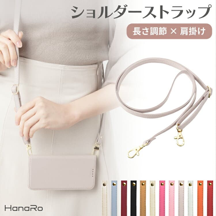 ストラップ ショルダーストラップ 落下防止| スマホストラップ スマホアクセサリー おしゃれ かわいい スマホ用 携帯ストラップ アモーレ スマホ 首かけ ネックストラップ ショルダー スマホショルダー レザー 肩掛け 長さ調整 スマホストラ