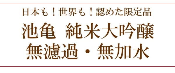 池亀 純米大吟醸　無濾過無加水　糸島産山田錦米100％使用限定品　720ML(日本酒 酒 お酒 ギフト プレゼント ランキング 通販 専門店 ラッピング グルメ お土産 男性 女性 お返し 誕生日 内祝い お礼 お祝い 退職祝い レア ご挨拶 男性 女性 新酒 お中元 お供え 初盆 お盆) thumbnail 3