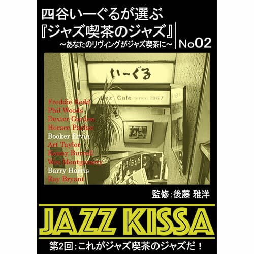 ARC 四谷いーぐるが選ぶ「ジャズ喫茶のジャズ」 CD 第2回 これがジャズ喫茶のジャズだ! RSWJ-002