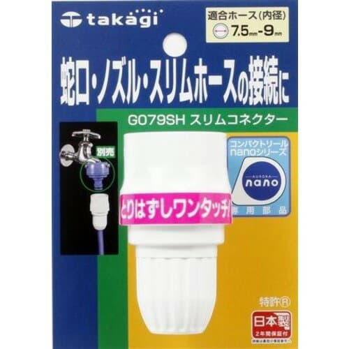 タカギ　スリムコネクター　G079SH