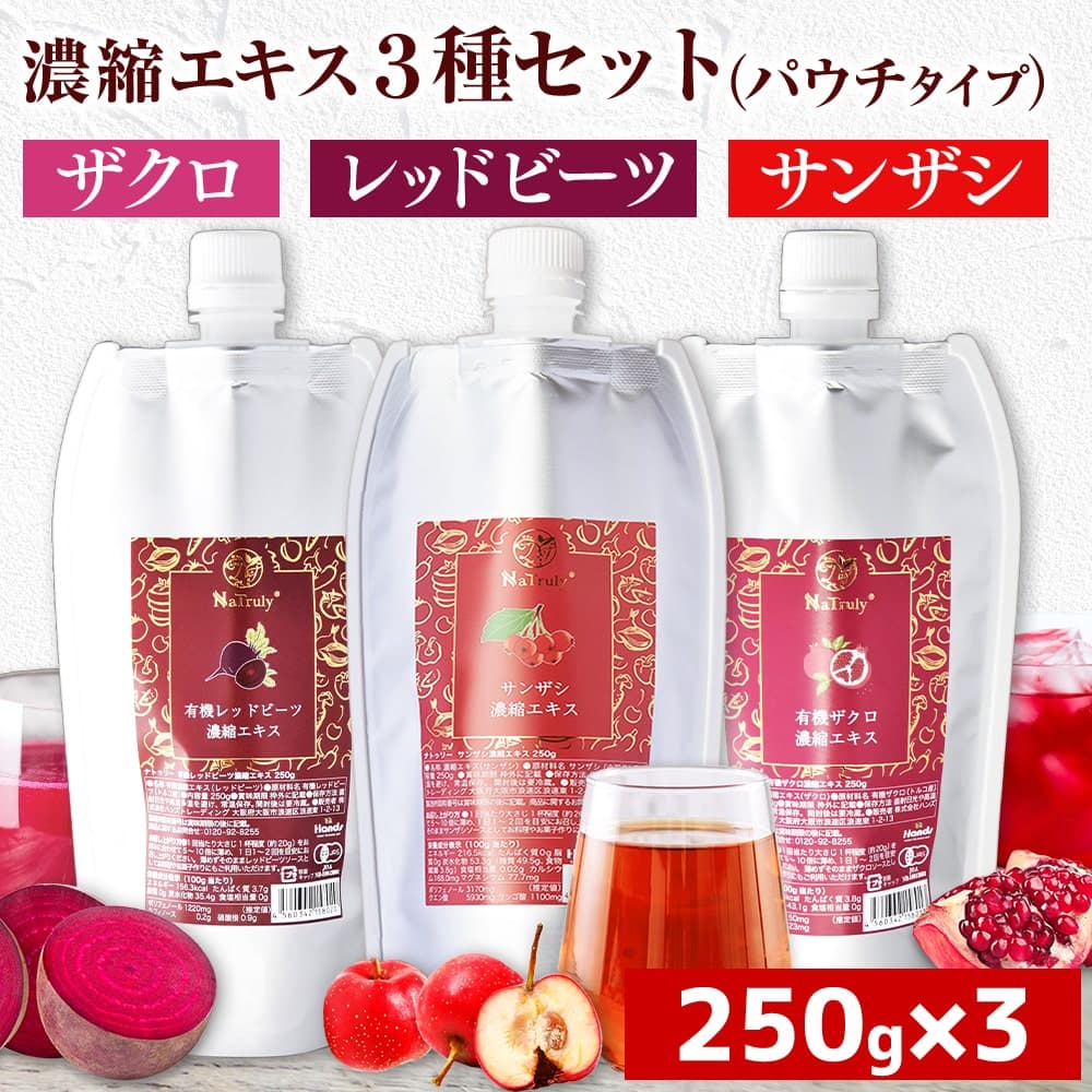 有機 ザクロ レッドビーツ サンザシ ナトゥリー 濃縮エキス 250g×3種セット ザクロジュース ビーツジュース サンザシドリンク エラグ酸 ウロリチン ポリフェノール 鉄分 妊活 無添加 楽天1位 効果