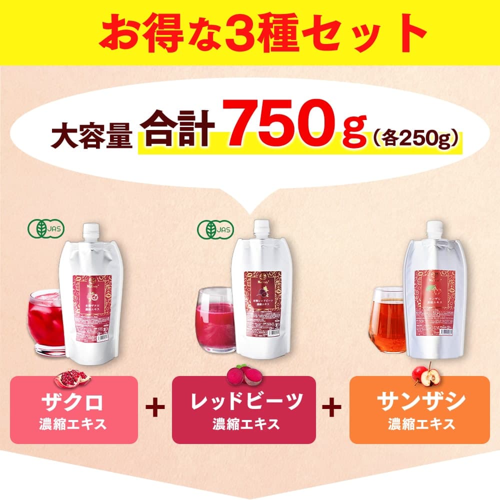 有機 ザクロ レッドビーツ サンザシ ナトゥリー 濃縮エキス 250g×3種セット ザクロジュース ビーツジュース サンザシドリンク エラグ酸 ウロリチン ポリフェノール 鉄分 妊活 無添加 楽天1位 効果 thumbnail 2