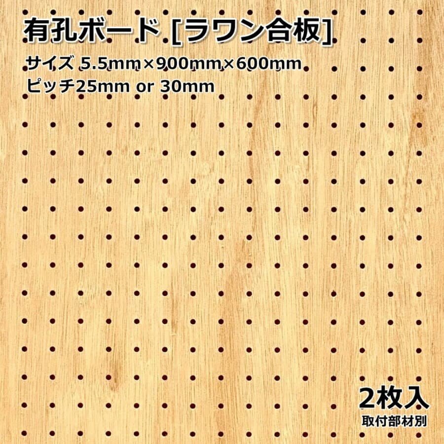 Asahi 有孔ボード 単品 【ラワン】サイズ 900mm×600mm×5.5mm 2枚入りラワン合板 カラー ブラウン ベニヤ ピッチ 25mm 30mm 壁面 棚 ディスプレイ 収納 小物掛け DIY 壁 天然木 板 おしゃれ つっぱり インテリア アサヒ 多孔ボード