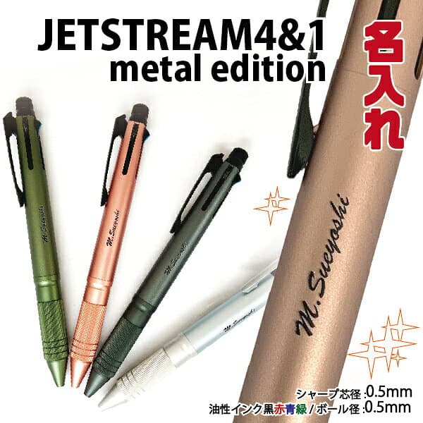 [★最大1,000円OFFクーポン!] 名入れ ボールペン ジェットストリーム4＆1 メタルエディション Metal Edition 0.5mm 三菱鉛筆 MSXE5-2000A アルミ 金属ボディ 多機能 ペン シャーボ プレゼント 卒業 卒団 男性 女性 ギフト 入学 進学 記念品 名前入りボールペン 名入り