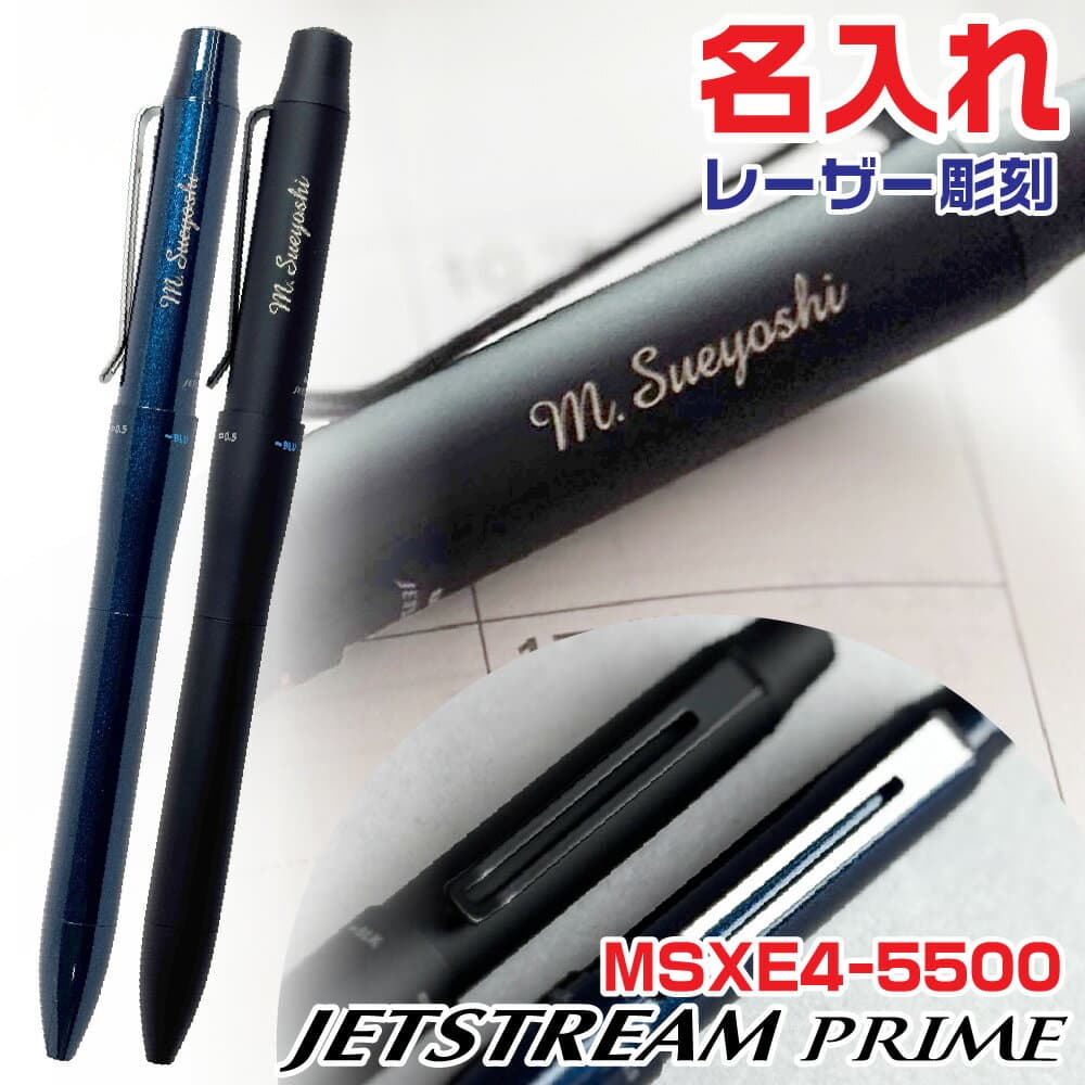 [★最大1,000円OFFクーポン!] 名入れ ジェットストリーム プライム 多機能ペン 3&1 MSXE4-5500 新製品 新商品 三菱鉛筆 3色ボールペン シャープペンシル シャーペン シャーボ 0.5mm 0.7mm ギフト プレゼント 卒業 卒団 高級 男性 女性 入学 進学 記念品 高機能 ペン