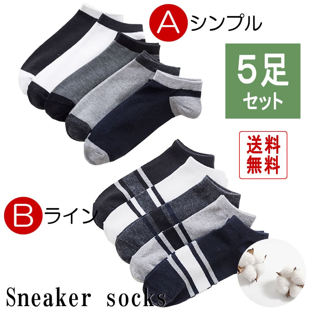【送料無料】 コスパ最強！とりまお試し下さい◆ 靴下5足セット（Aタイプ・Bタイプ） ◆くつした スニーカーソックス アンクルソックス ショートソックス 定番 普段使い メンズ キッズ 男性用 子供 学生 学校 通学 通勤 自宅 スポーツ ジム