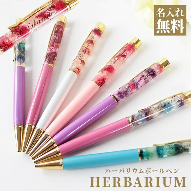 【50円OFFクーポン配布中】名入れ ハーバリウムボールペン 送料無料 ハーバリウム ボールペン 贈り物 プレゼント お祝い 記念品 会社 ギフト 祝い 卒業祝 就職祝 成人祝 結婚祝 退職祝 就職 成人 結婚 ナース 看護師 母の日 誕生日 クリスマス 女性 敬老の日