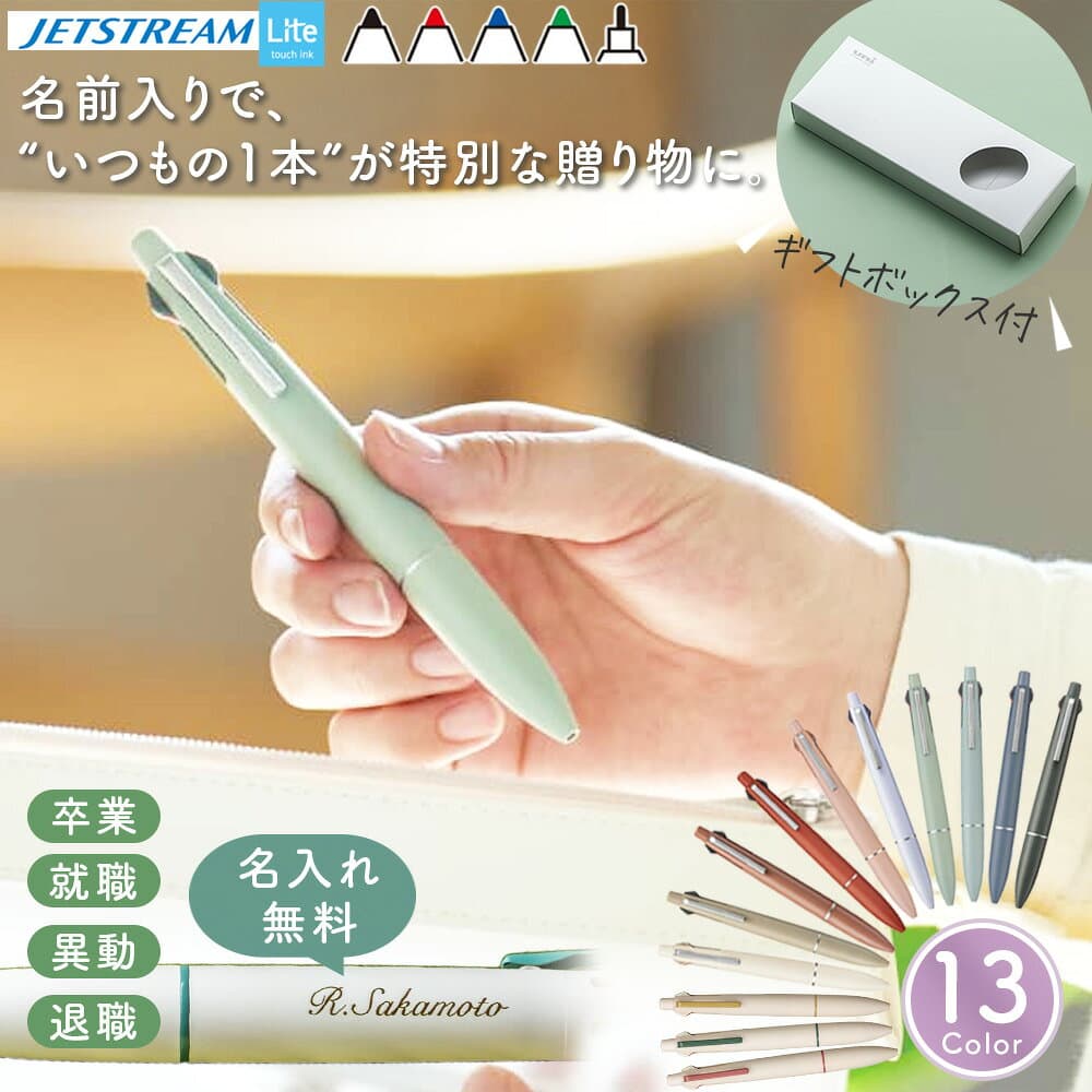 【50円OFFクーポン配布中】名入れ ジェットストリーム 4＆1 ライトタッチインク 名入れ ボールペン プレゼント jetstream lite touch ink 可愛いボールペン 男性 女性 おしゃれ 三菱鉛筆 uni 多機能ペン 限定色 シャーペン くすみ ギフト 記念品 入学祝 卒業式 お文具