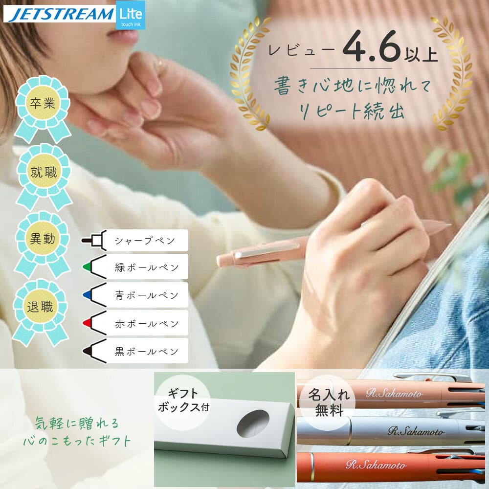 【50円OFFクーポン配布中】名入れ ジェットストリーム 4＆1 ライトタッチインク 名入れ ボールペン プレゼント jetstream lite touch ink 可愛いボールペン 男性 女性 おしゃれ 三菱鉛筆 uni 多機能ペン 限定色 シャーペン くすみ ギフト 記念品 入学祝 卒業式 お文具 thumbnail 3