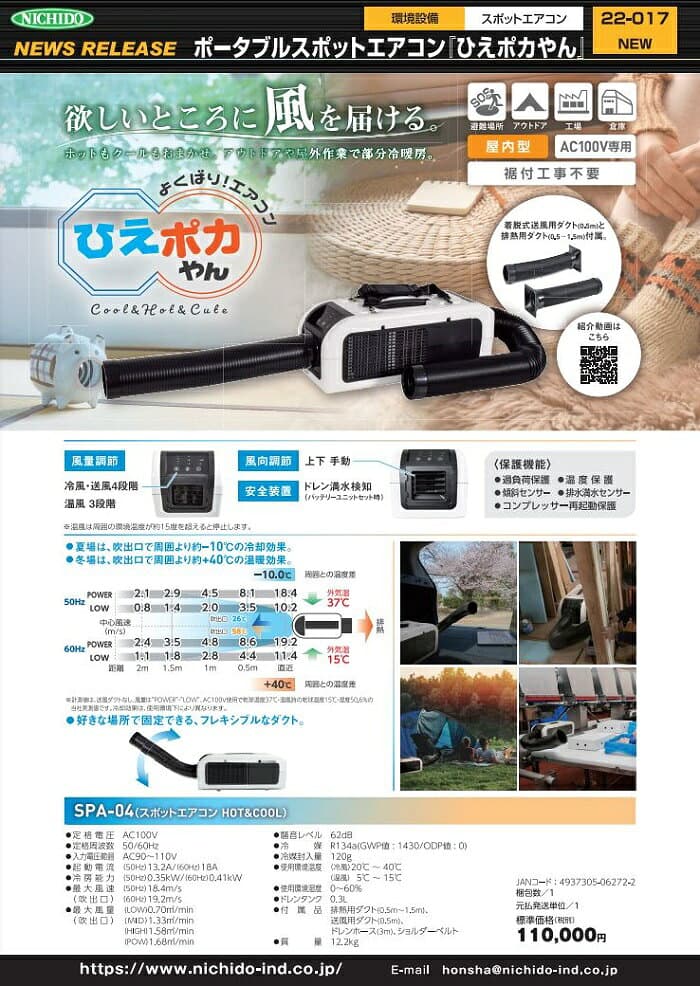 日動工業 ポータブルスポットエアコン「ひえポカやん」SPA-04【本体のみ】工事不要！どこでも使える！充電/AC100V両用 アウトドア 屋外作業 キャンプ イベント 車中泊 トランポ 片手で持ち運べる軽量小型エアコン 冷温風機 ホット クール スポット冷暖房 ※バッテリー別売り thumbnail 2