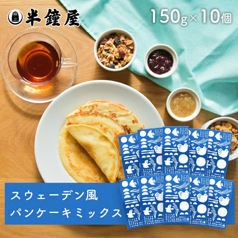 世界を米粉が歩いたら！おかやま県産品 送料込 岡山県産米粉を使った!スウェーデン風パンケーキミックス 150g×10個（レシピ付）