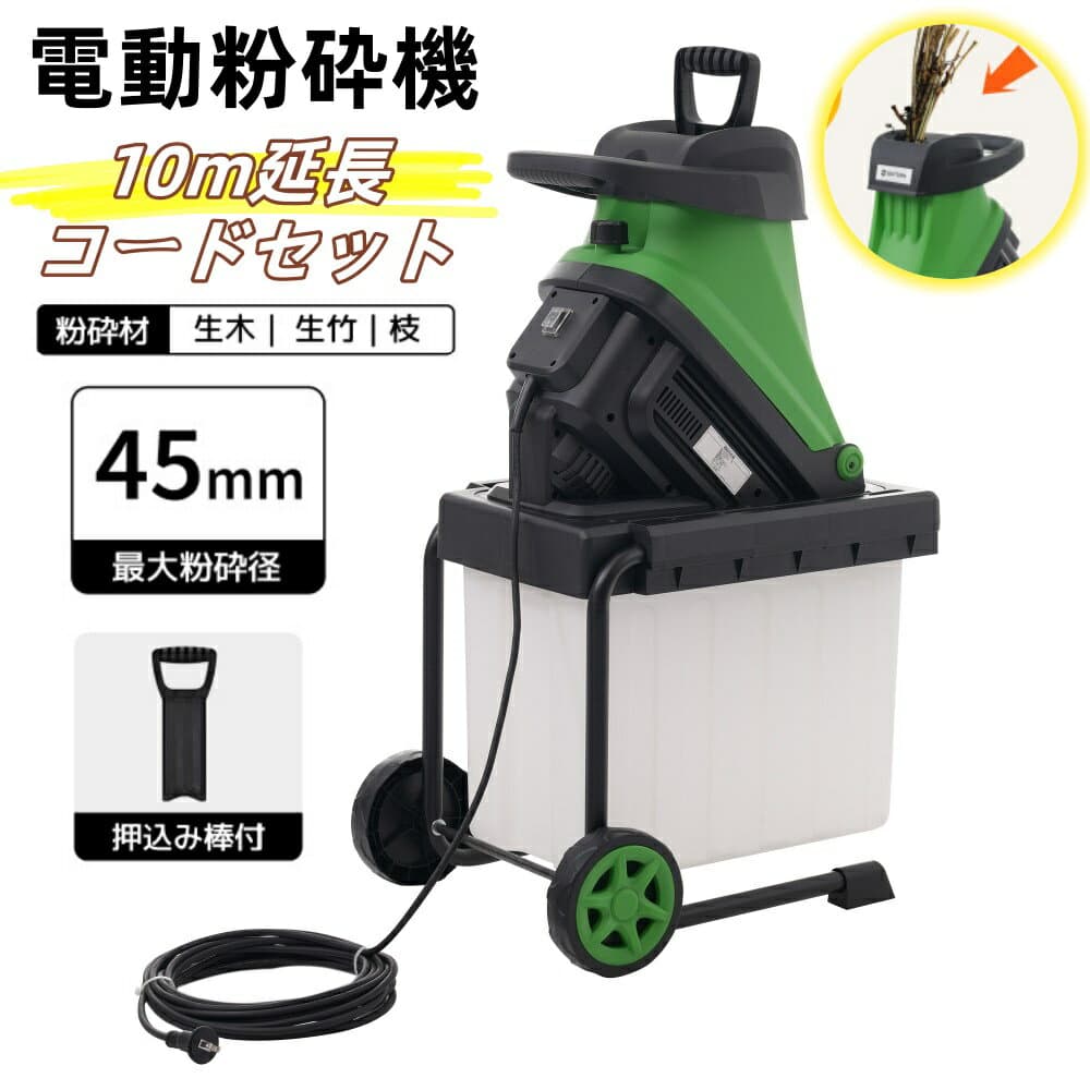 【即納】【10m延長コードセット】ウッドチッパー 電動粉砕機 電動ガーデンシュレッダー 園芸用電動粉砕機 粉砕能力φ35-45mm 簡単操作 ・ 大容量50L 簡単組立 車輪付き 安全装置 家庭菜園 木くず ごみ処理 庭木 ガーデンシュレッダー 竹 枝 木 家庭用 小型 軽量 BOX付き