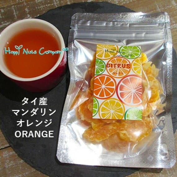 タイ産 マンダリンオレンジ 微糖 45g/110g ドライフルーツ「甘みと酸味の絶妙なハーモニー。南国タイの太陽を浴びたマンダリンオレンジ」 ギフトデザイン お友達 誕生日プレゼント プチギフト ナッツ専門店 ハッピーナッツカンパニー 湘南鎌倉/横浜