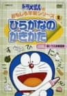 【中古】ドラえもんのおもしろ学習シリーズ ひらがなのかきかた [DVD]