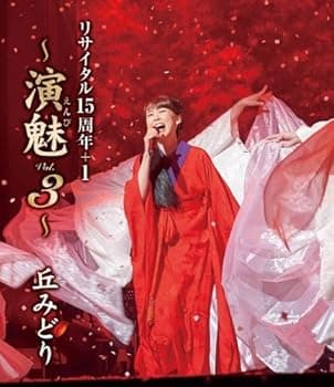 【中古】丘みどり リサイタル15周年+1~演魅 Vol.3~[Blu-ray]