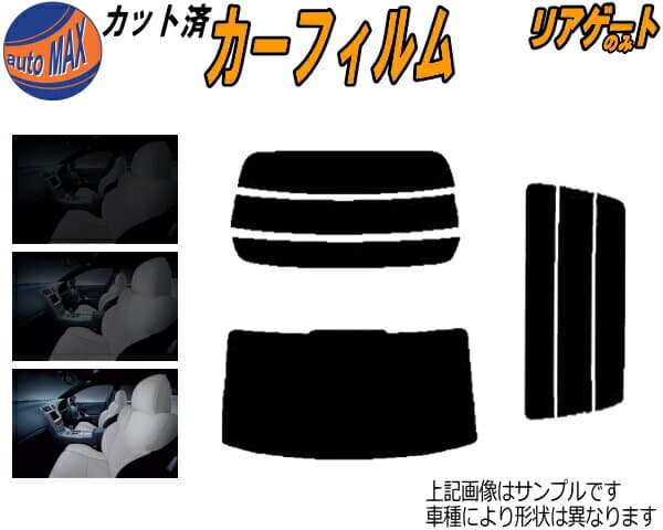 リアガラスのみ ボルボ C30 カット済みカーフィルム カット済スモーク スモークフィルム リアゲート窓 5% 15% 26% 成形 フイルム 日よけ ウインドウ リアウィンド一面 バックドア用 リヤガラスのみ MB4204S MB5254 H19.7〜H25.9