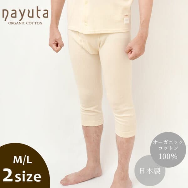 ナユタ オーガニックコットン メンズアンダーパンツ | オーガニック コットン インナー 下着 ナイトウエア ももひき ズボン下 スーツ 誕生日 プレゼント ナチュラル 生地 敏感肌 綿 100％ 日本製 [M便 1/1]