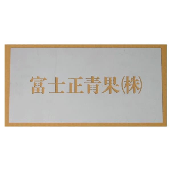 刷り込み板 9文字 H60mm　明朝体 サイズ豊富 ステンシル 刷り込み板 吹付プレート 刷り込みプレート 吹き付け板 スプレー板 マーキングプレート 刷込み板 刷込みプレート 吹き付けプレート 吹付け板 マーキング板 スプレー板 塗装 漢字 コンパネ 木材 材木 会社名