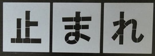 駐車場 ステンシル 文字の高さH700mm 止まれ サイズ豊富 パーキング parking 刷り込み板 吹付プレート 刷り込みプレート 吹き付け板 スプレー板 マーキングプレート 刷込み板 刷込みプレート 吹き付けプレート 吹付け板 マーキング板 スプレー板 塗装 ステンシル 道路 路面