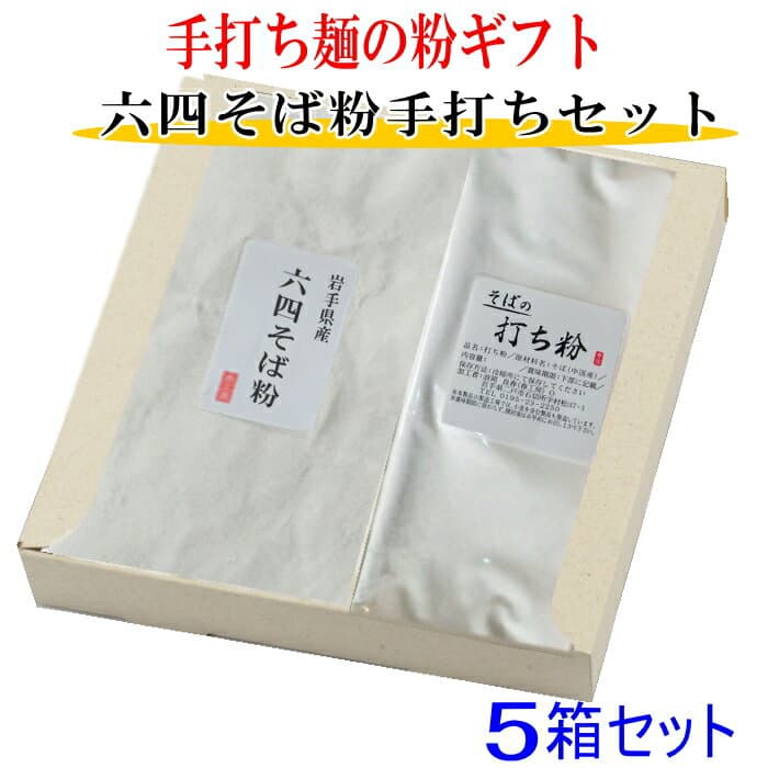 【新そば粉】粉のギフト5箱セット　六四そば粉と打ち粉セット お中元 お歳暮 そば粉 そば 手打ち 手作り お返し