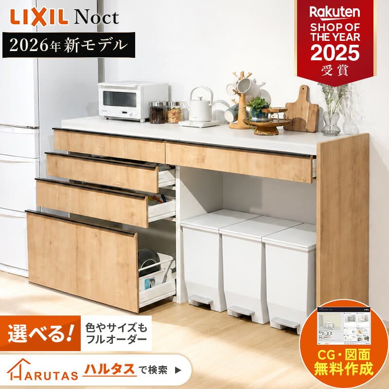 ＼ショップオブザイヤー受賞／ カップボード リクシル ノクト 幅180cm エンドパネル付き H99cm カウンター DIY キッチンボード 背面収納 キッチン 収納 食器棚 リフォーム LIXIL 保証付 楽天キッチン売上1位 リシェル シエラ 納品日指定可 送料無料 【仕様変更可能】 — 1/3
