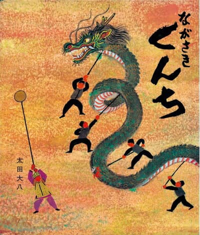 【中古】 ながさきくんち (単行本絵本)